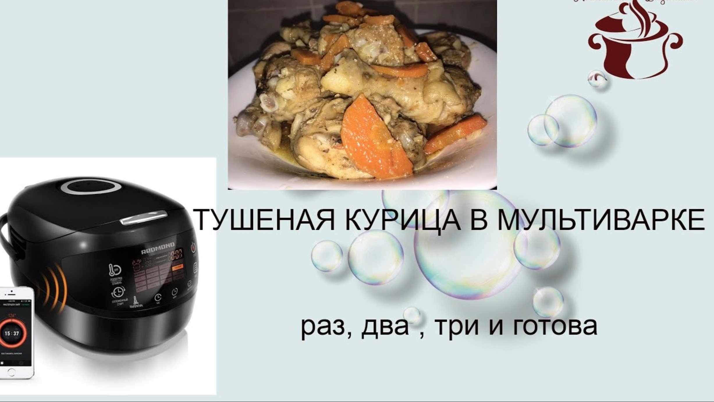 КУРИЦА В МУЛЬТИВАРКЕ