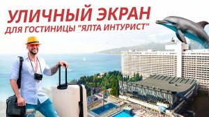 Уличный экран для гостиницы "Ялта Интурист"|HD LED TECH