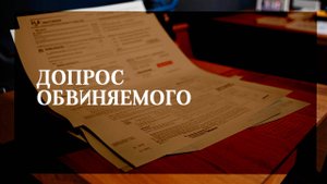 Порядок предъявления обвинения