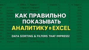 Как правильно показывать аналитику в Excel
