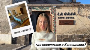 Каппадокия |La Casa Cave обзор отеля - номер, завтрак| где отдохнуть в Турции?