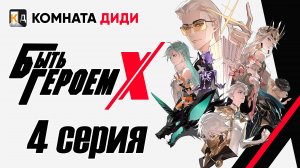 Быть Героем Икс / To Be Hero X / Tu Bian Yingxiong X - 4 серия [КОМНАТА ДИДИ]