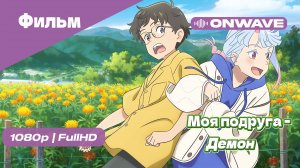 Моя подруга — демон [OnWave]