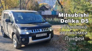 Mitsubishi Delika D5, установка автономного предпускового подогревателя Лунфей