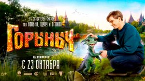 ≪Горыныч≫ - в кино с 23 октября 2025 г. (трейлер)