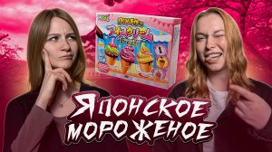 🍦 Японцы снова удивили! Мороженое из набора своими руками 🤯