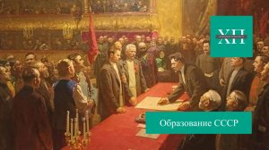 Образование СССР