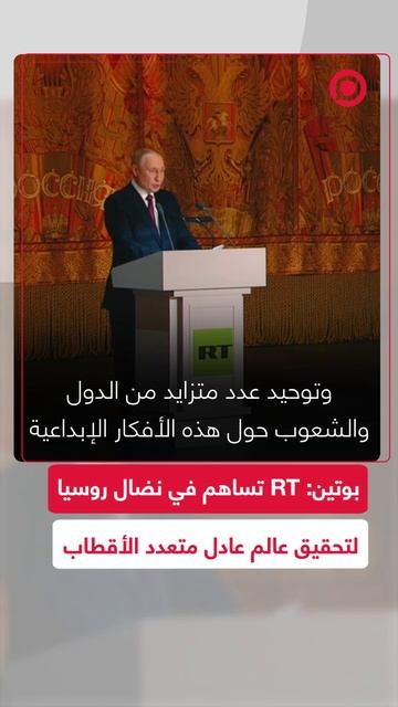بوتين: RT تساهم في نضال روسيا في سبيل تحقيق عالم عادل متعدد الأقطاب