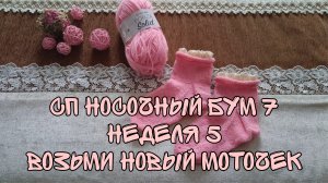СП НОСОЧНЫЙ БУМ 7|НЕДЕЛЯ 5|ВОЗЬМИ НОВЫЙ МОТОЧЕК|УЧАСТНИК 3|ДЕТСКИЕ НОСОЧКИ С РЮШКАМИ