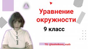 Уравнение окружности. Составляем уравнение по известным данным, чертим окружность