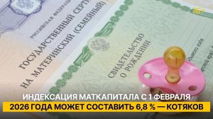 Индексация маткапитала с 1 февраля 2026 года может составить 6,8 % — Котяков