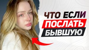 Что будет, если ПОСЛАТЬ БЫВШУЮ: к чему ты должен быть готов