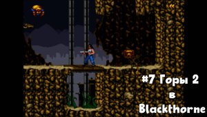 #7 Горы 2 в Blackthorne