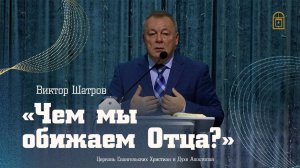 Виктор Шатров - "Чем мы обижаем Отца?"