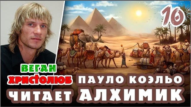 #АЛХИМИК Пауло Коэльо 10 — Сантьяго в оазисе 🕮 Читает и комментирует #ВЕГАН 💚 #ХРИСТОЛЮБ ✝️ 09.01.