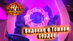 World of Warcraft: The War Within - Ролик: Видение о темном сердце