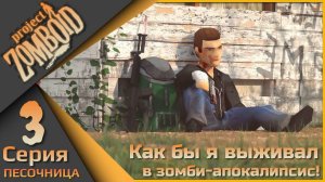 Project Zomboid 3 серия - Как бы я выживал в зомби-апокалипсис!