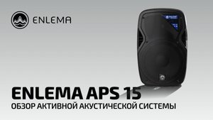 Обзор Активной акустической системы Enlema APS 15