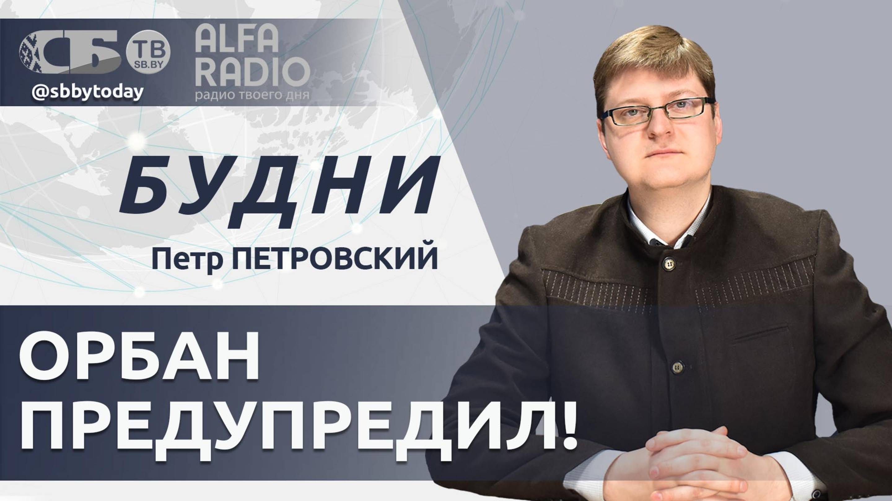 Как Венгрия пытается вразумить Европу? Куда повернет противостояние США и Китая?