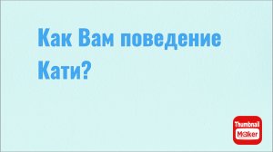 Всё в кучу. Требовали Катю? Получайте!