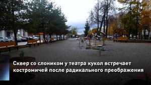 Сквер со слоником у театра кукол встречает костромичей после радикального преображения