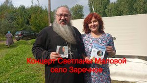 Концерт Светланы Маловой в селе Заречное 30 августа 2025г