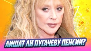 Юрист оценила вероятность лишения Пугачевой пенсии 🔥 Новости Шоу-Бизнеса