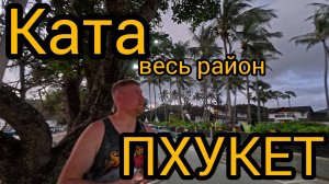 ПХУКЕТ Ката. Октябрь 2025 покупаем sim карту и исследуем район