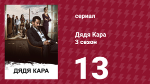 Дядя Кара 3 сезон 13 серия (сериал, 2014)