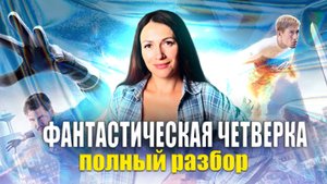 Доктор Дум ЯВЛЯЕТСЯ! Разбор сцены после титров и будущее Мстителей | ФАНТАСТИЧЕСКАЯ ЧЕТВЕРКА