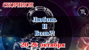 СКОРПИОН 20-26 ОКТЯБРЯ СОБЫТИЯ НЕДЕЛИ/РАСКЛАД/КАРТЫ ТАРО