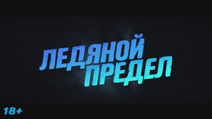 Трейлер фильма «Ледяной предел» (2025)