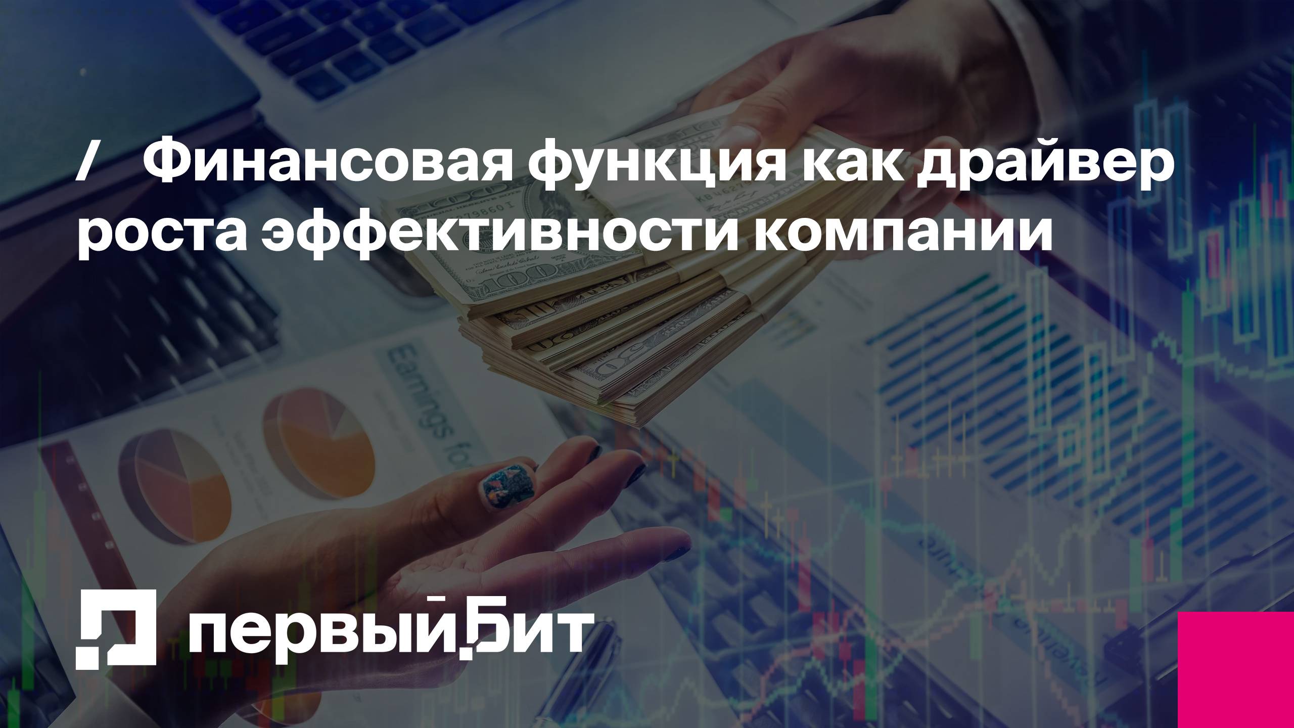 Финансовая функция как драйвер роста эффективности компании | Первый Бит