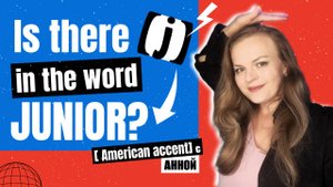 Слова со звуком [j] там, где вы его не ждали!