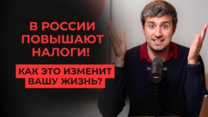 В России повышают налоги! Как это изменит нашу жизнь?
