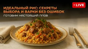 Идеальный рис: секреты выбора и варки без ошибок. Готовим настоящий плов в Грандшеф