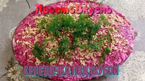 Селёдка под шубой