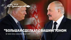 Большая сделка Минска и Вашингтона |Томагавки для Украины|Саммит "мира" в Будапеште. Клуб редакторов
