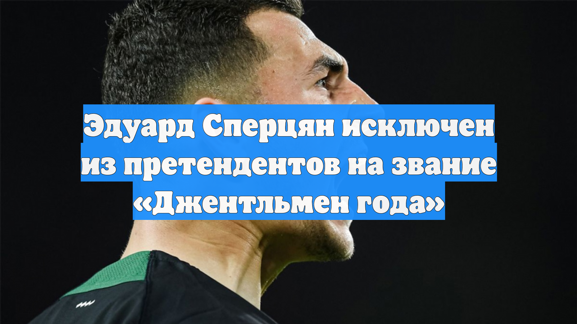 Эдуард Сперцян исключен из претендентов на звание Джентльмен года