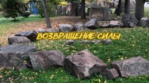 Возвращение силы. Энергоработа ВселеннаяЯ #вселеннаяя, #пробуждение, #новаяреальность