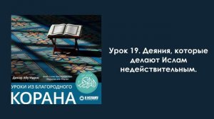 Урок 19. Деяния, которые делают Ислам недействительным. Уроки из Благородного Корана