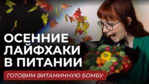 Осенняя Витаминная Бомба для Иммунитета! Готовим супер-средство от хандры и простуд
