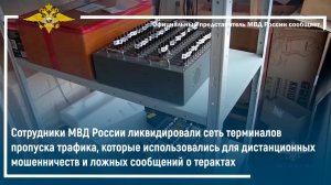 Сотрудники МВД России ликвидировали сеть терминалов пропуска трафика,которые использовались для афер
