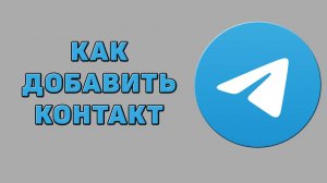 Как добавить контакт в Телеграмме