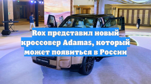 Rox представил новый кроссовер Adamas, который может появиться в России