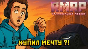 🚘 КУПИЛ ТАЧКУ МЕЧТЫ! 💸 Перекуп в GTA 5 RP (RMRP)