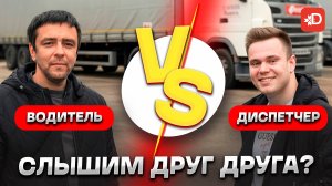 ВОДИТЕЛЬ VS ДИСПЕТЧЕР: СЛЫШИМ ДРУГ ДРУГА?