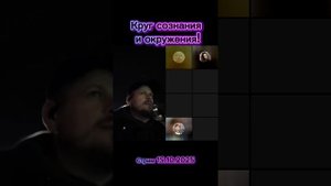 Круг сознания и окружения! Стрим 15.10.2025 #Стрим #прямойэфир #осознанность #Пробуждение