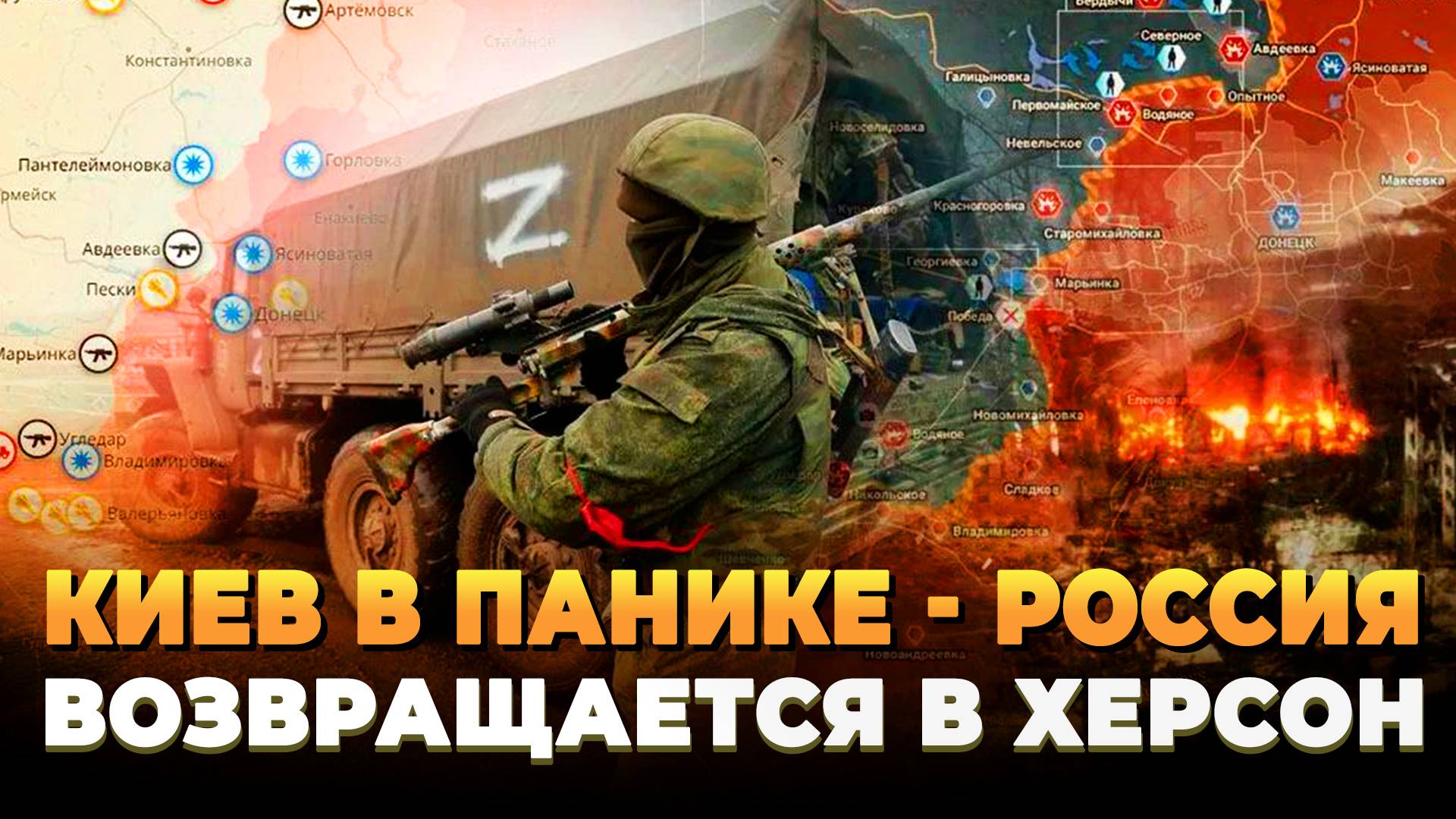Киев в панике - Россия возвращается в Херсон