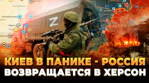 Киев в панике - Россия возвращается в Херсон